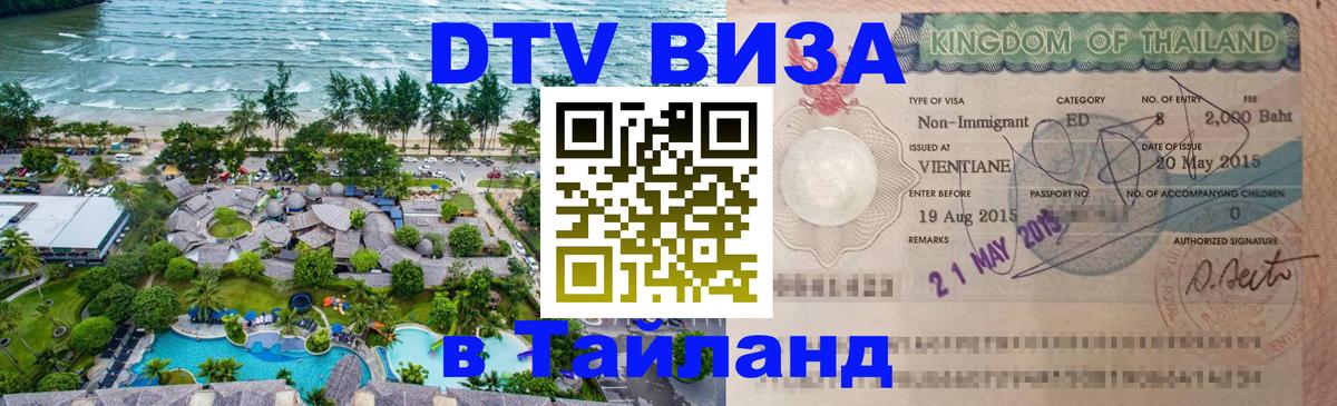 ДТВ виза в Таиланд 