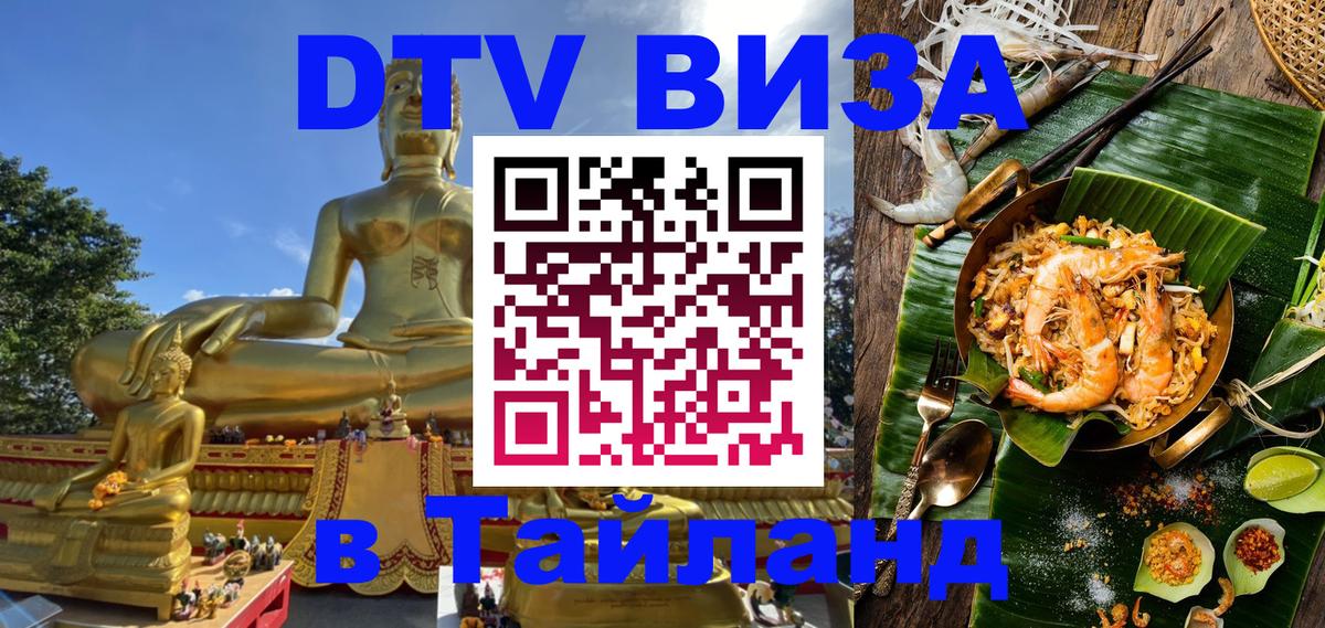 Долгосрочная виза DTV в Тайланд 